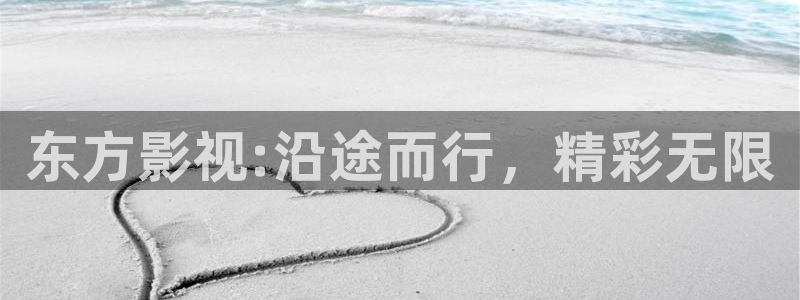 yy6080秋霞影院：东方影视:沿途而行，精彩无限