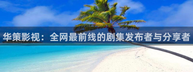 1秋霞电影网：华策影视：全网最前线的剧集发布者与分享者