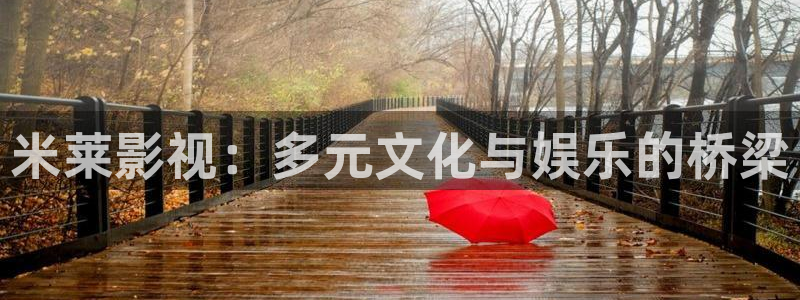 秋霞电影网手机在线最新电影电视剧：米莱影视：多元文化与娱乐的桥梁