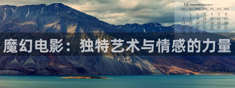 神马秋霞电影：魔幻电影：独特艺术与情感的力量
