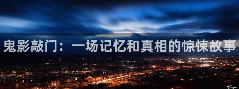 秋霞电影免费在线看：鬼影敲门：一场记忆和真相的惊悚故事