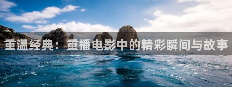 秋霞影院院：重温经典：重播电影中的精彩瞬间与故事