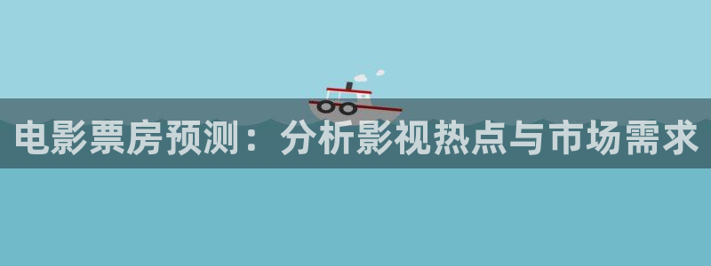宅宅秋霞影院：电影票房预测：分析影视热点与市场需求