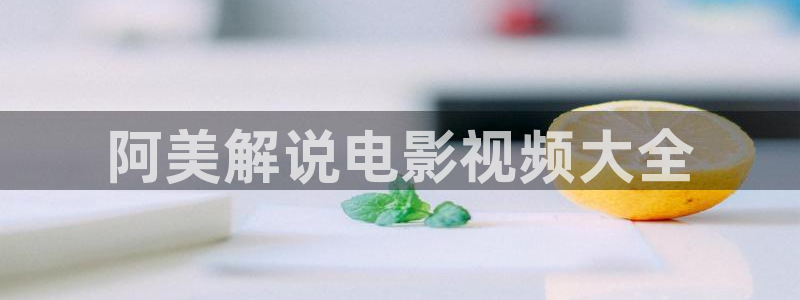 秋霞电影网最新网址：阿美解说电影视频大全