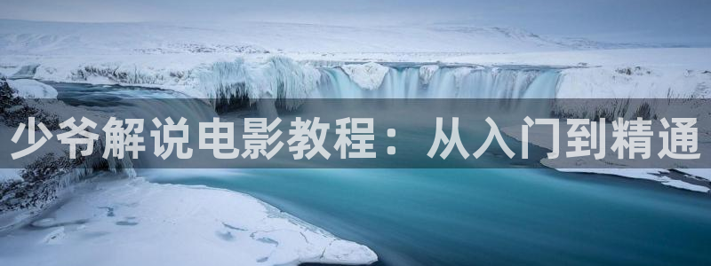秋霞乱码电影：少爷解说电影教程：从入门到精通