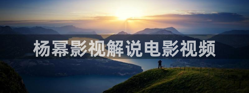 秋霞论理电影：杨幂影视解说电影视频
