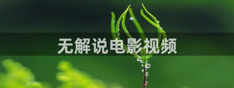 秋霞影院天堂：无解说电影视频