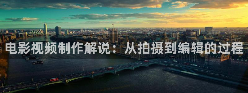 秋霞电影网秋：电影视频制作解说：从拍摄到编辑的过程