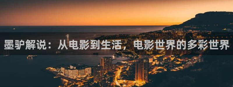 秋霞电影网理伦片：墨驴解说：从电影到生活，电影世界的多彩世界