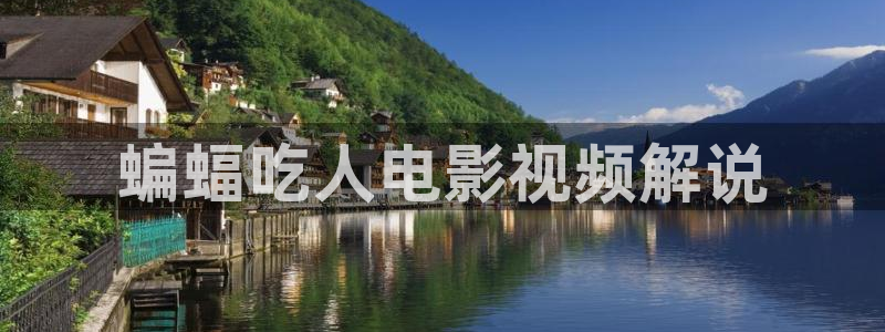 秋霞在线综合：蝙蝠吃人电影视频解说