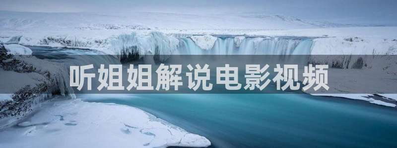 秋霞理论免费电影：听姐姐解说电影视频