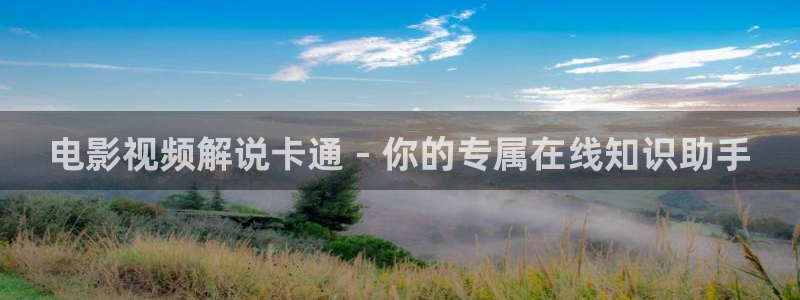秋霞网电影网免费观看：电影视频解说卡通 - 你的专属在线知识助手