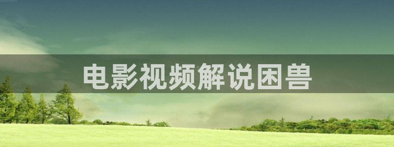 秋霞电影八戒网：电影视频解说困兽