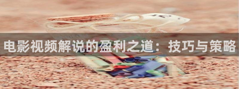 秋霞电影网秋霞电影：电影视频解说的盈利之道：技巧与策略
