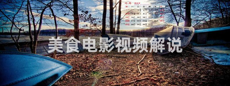 秋霞影视电视剧在线观看全集免费播放：美食电影视频解说