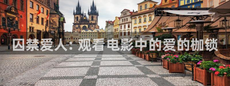 91秋霞影院：囚禁爱人: 观看电影中的爱的枷锁