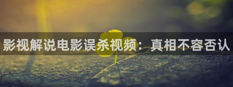 神马欧洲影秋霞影院：影视解说电影误杀视频：真相不容否认