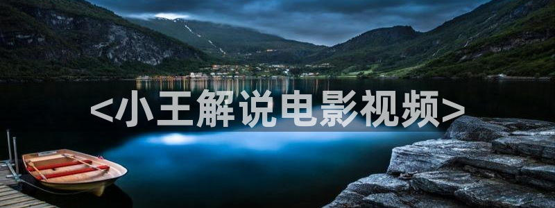 秋霞电影网在线观看手机：<小王解说电影视频>