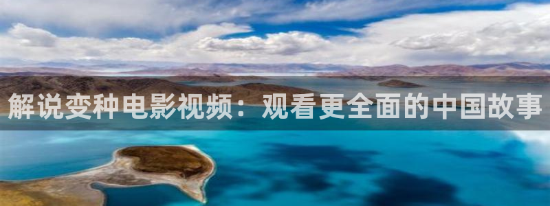 秋霞网麻豆：解说变种电影视频：观看更全面的中国故事