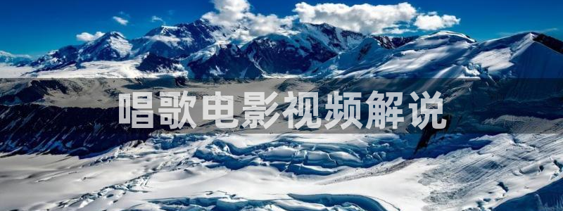 eeuss秋霞影院：唱歌电影视频解说