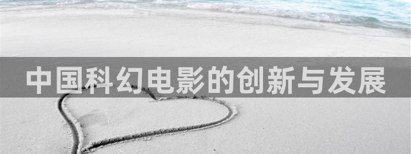 老子电影院秋霞电影网：中国科幻电影的创新与发展