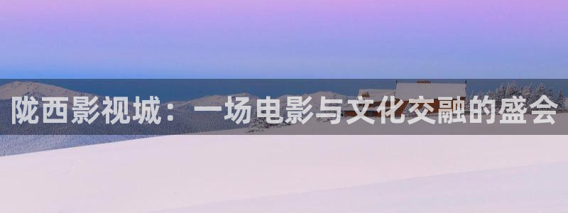 秋霞免费播放网：陇西影视城：一场电影与文化交融的盛会