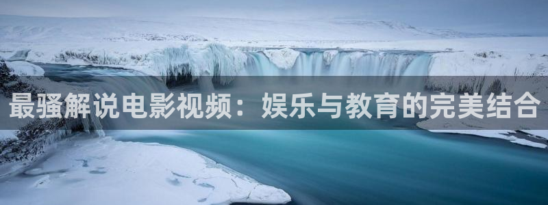 秋霞露丝片：最骚解说电影视频：娱乐与教育的完美结合