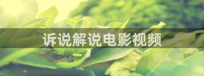 秋霞电影国产伦理：诉说解说电影视频