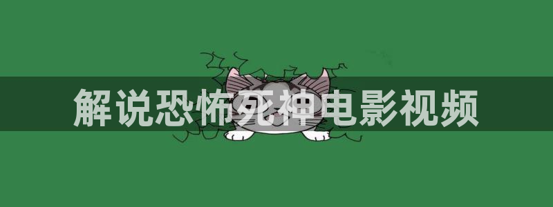 秋霞三级电影网站：解说恐怖死神电影视频