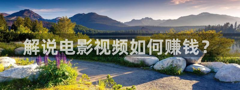 秋霞网一区：解说电影视频如何赚钱？