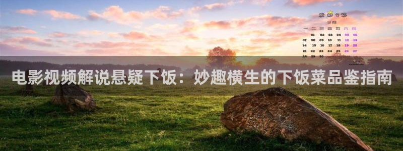神马秋霞影视：电影视频解说悬疑下饭：妙趣横生的下饭菜品鉴指南