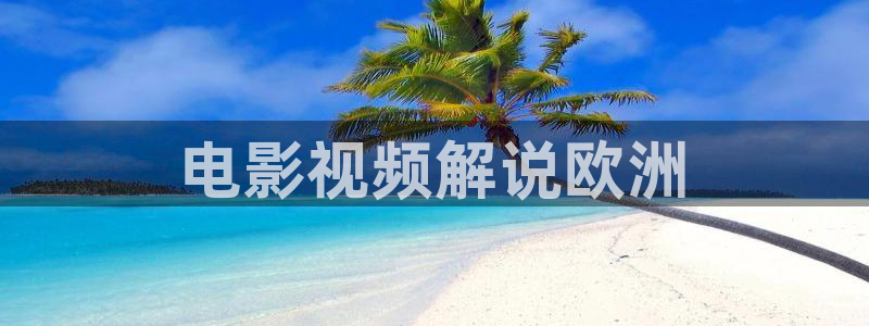 秋霞电影限制：电影视频解说欧洲
