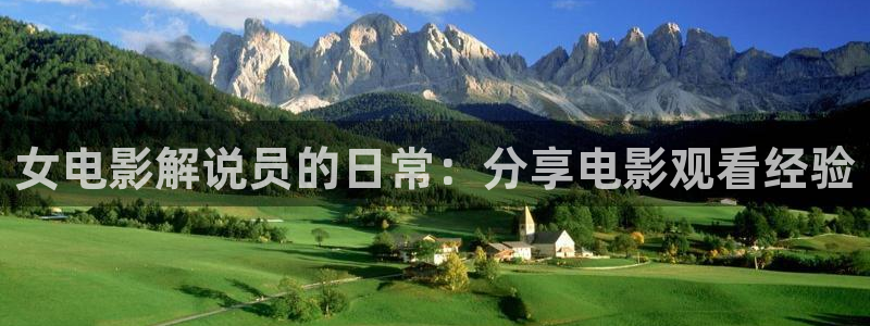 秋霞网拍拍片：女电影解说员的日常：分享电影观看经验