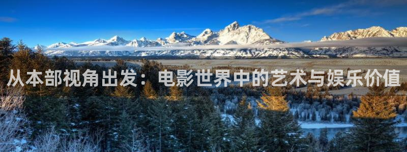 秋霞影院电视剧在线观看全集免费播：从本部视角出发：电影世界中的艺术与娱乐价值