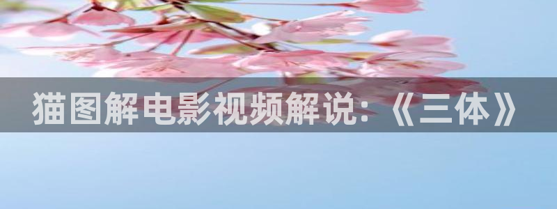 手机秋霞电影：猫图解电影视频解说: 《三体》