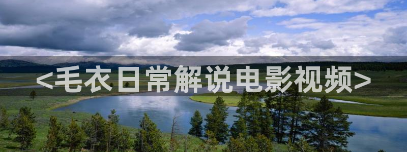秋霞影院国产：<毛衣日常解说电影视频>
