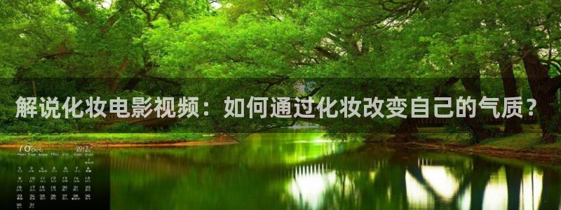 久久97久久97精品免视看秋霞：解说化妆电影视频：如何通过化妆改变自己的气质？