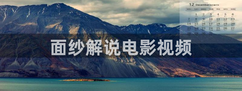 亚洲秋霞影院：面纱解说电影视频