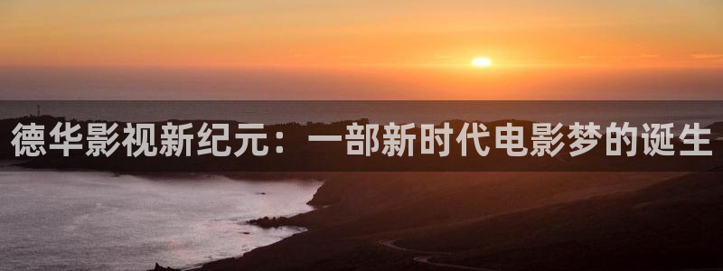 色秋霞网：德华影视新纪元：一部新时代电影梦的诞生