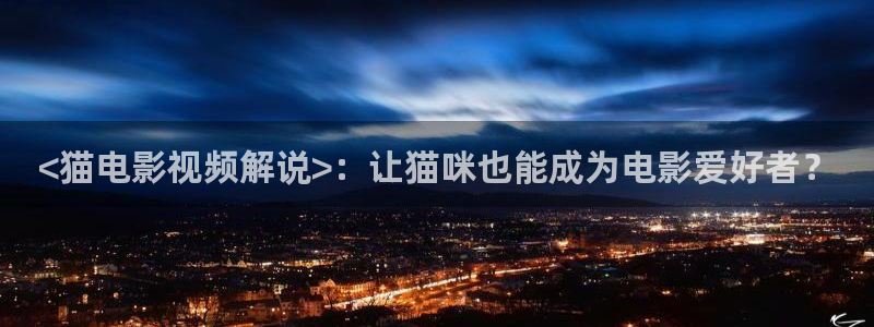 秋霞电影2499：<猫电影视频解说>：让猫咪也能成为电影爱好者？
