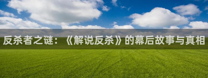 秋霞yyyyyyyyyy：反杀者之谜：《解说反杀》的幕后故事与真相