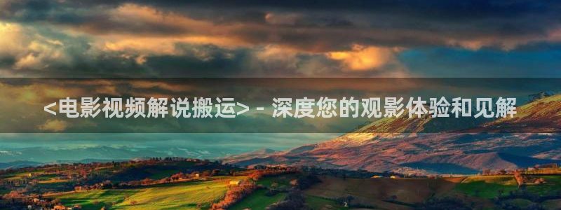 秋霞午夜电影免费在线观看：<电影视频解说搬运> - 深度您的观影体验和见解