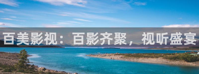 秋霞电影网新入口：百美影视：百影齐聚，视听盛宴