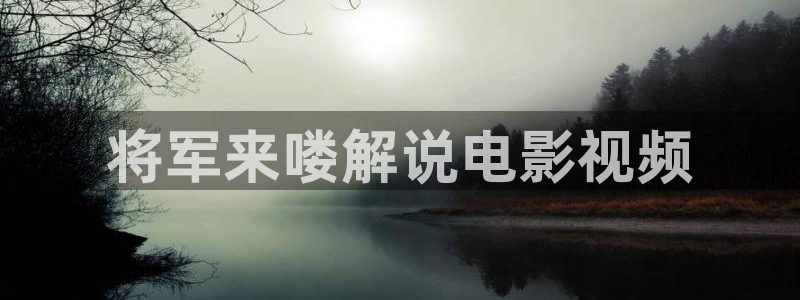 秋霞在线伦理观看电影：将军来喽解说电影视频
