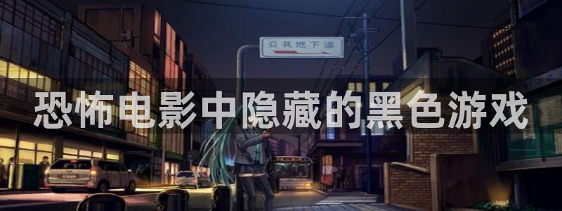 2019年秋霞最新电影：恐怖电影中隐藏的黑色游戏
