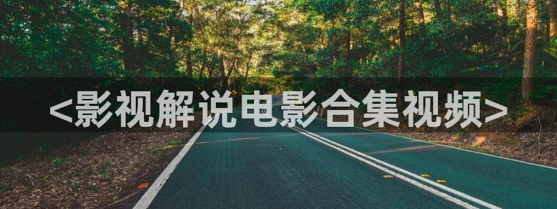免费秋霞电影网