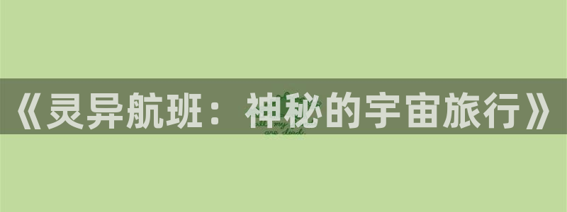 777秋霞电影院：《灵异航班：神秘的宇宙旅行》
