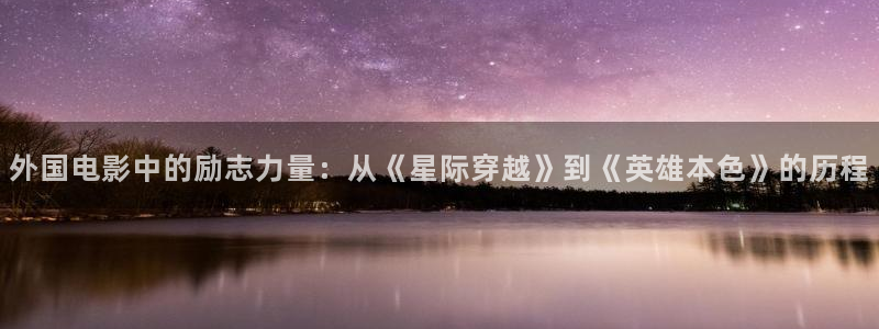秋霞秋霞秋霞秋霞：外国电影中的励志力量：从《星际穿越》到《英雄本色》的历程
