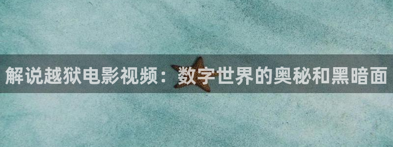 秋霞免费大片：解说越狱电影视频：数字世界的奥秘和黑暗面
