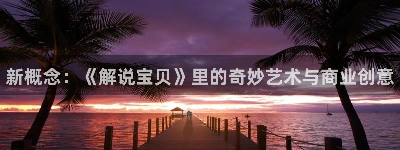 秋霞电影网飘花电影网：新概念：《解说宝贝》里的奇妙艺术与商业创意